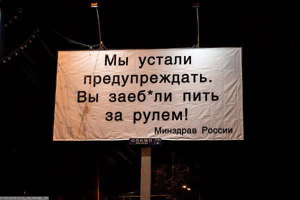 Don’t F’ing Drink and Drive Says Altered Russian Billboard post image